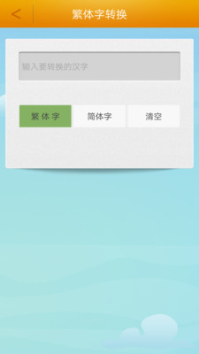 繁体字转换器免费版