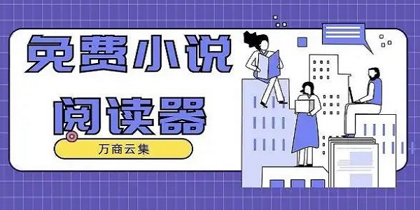 免费读小说的app排行榜