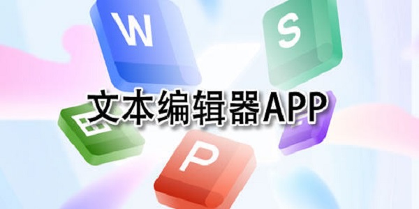 可以编辑文字的软件排行榜