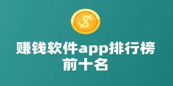 免费挣钱最快的app排行榜
