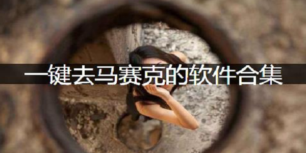 去除马赛克软件排行榜