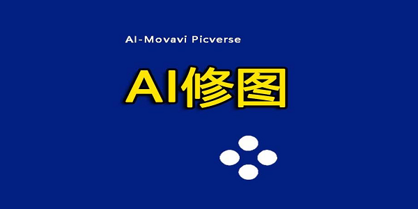 ai修图软件排行榜