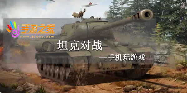 坦克对战
