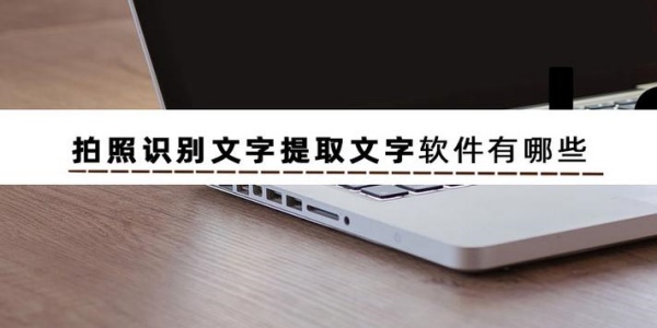 提取文字的软件排行榜