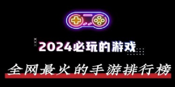 安卓手游必玩排行榜