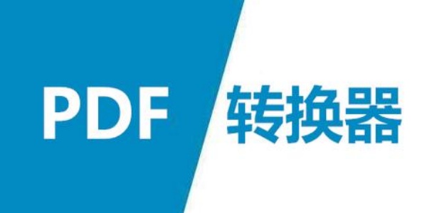 PDF转换器排行榜