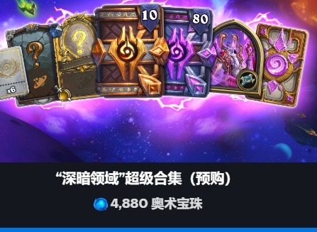炉石传说深暗领域拓展包预购价格是多少 炉石传说深暗领域拓展包预购价格