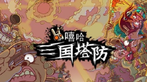 嘻哈三国塔防