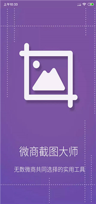 微商截图大师免费版使用教程