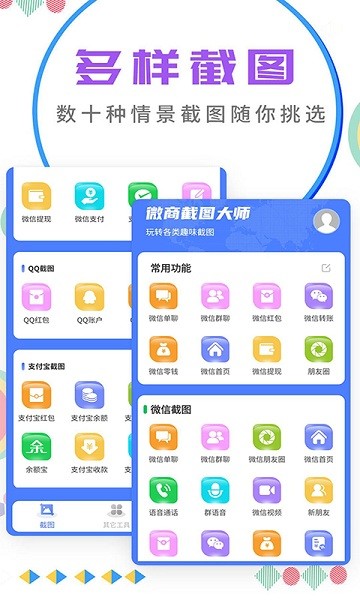 微商截图大师免费版