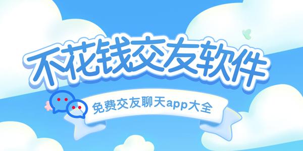 十大免费交友软件排行榜