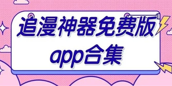 最好用的免费追漫神器排行榜