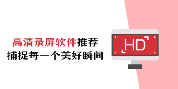 超清录屏app排行榜