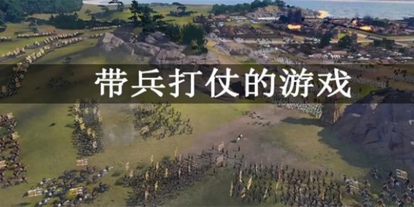 带兵打仗的游戏手机版排行榜