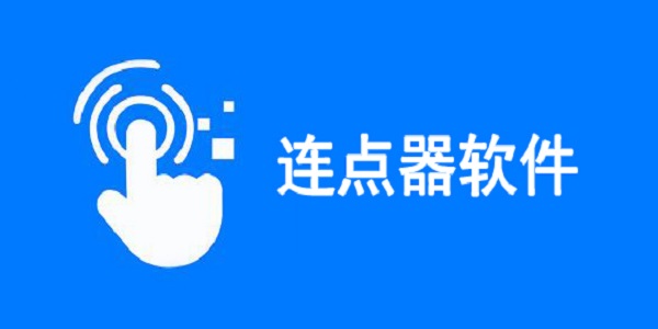 免费连点器游戏专用排行榜
