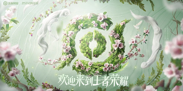 《王者荣耀》2024周年庆皮肤怎么获得 周年庆鸣野蒿皮肤获取方法