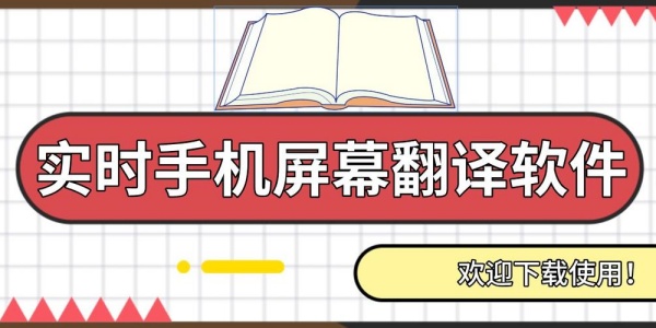 手机屏幕实时翻译软件排行榜