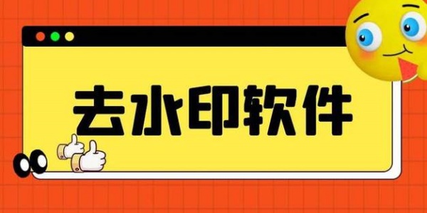 去水印软件免费版排行榜