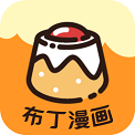 布丁漫画免费