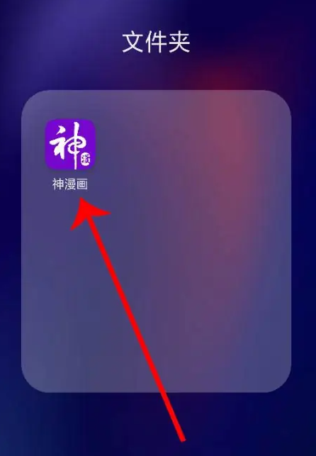神漫画app绑定手机号、邮箱、微信和QQ方法