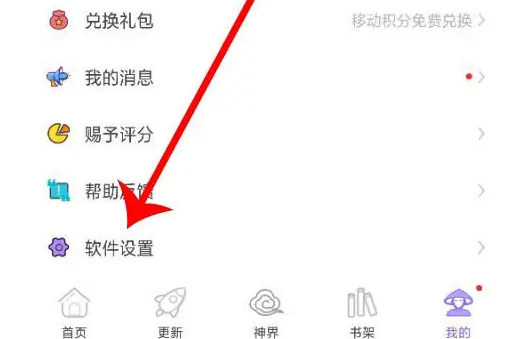 神漫画app绑定手机号、邮箱、微信和QQ方法