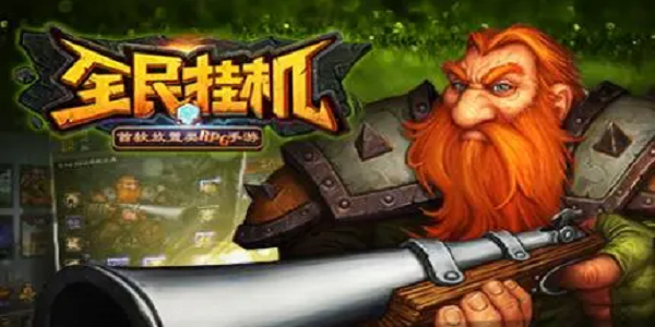 休闲挂机游戏排行榜