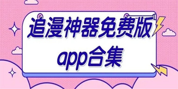 十大追漫神器排行榜