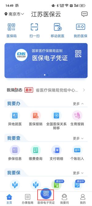 江苏医保云app使用教程