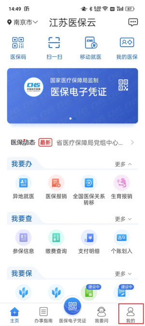 江苏医保云app使用教程