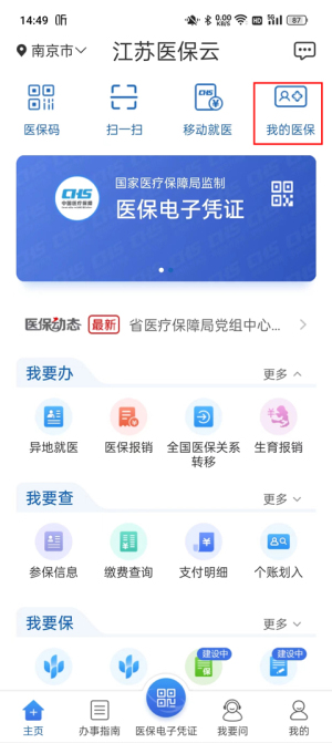 江苏医保云app使用教程