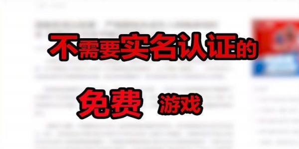 免实名认证游戏手机版排行榜