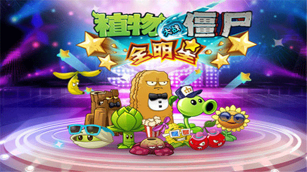 植物大战僵尸全明星最新版