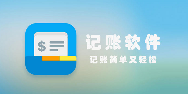 安卓记账软件排行榜
