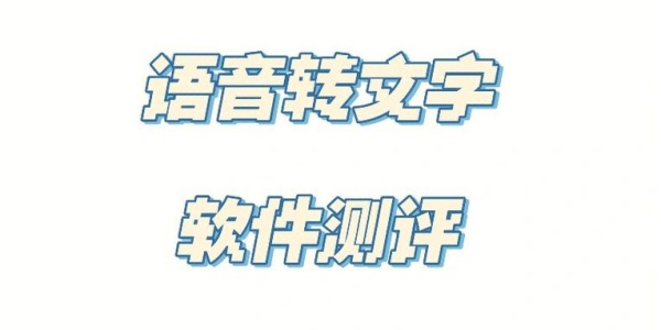 语音转文字免费软件排行榜