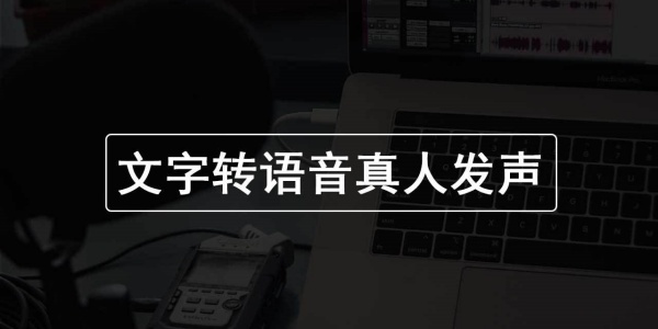 文字转语音软件排行榜