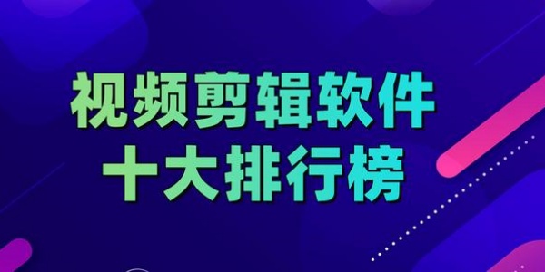 剪辑视频免费软件排行榜