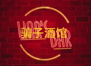骗子酒馆怎么联机 骗子酒馆联机方法介绍