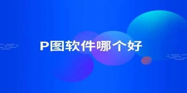 p图软件免费版排行榜