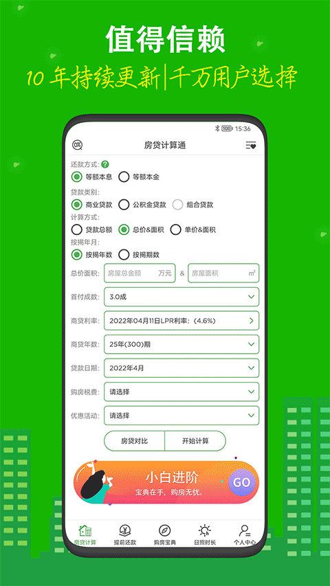 房贷计算器最新版