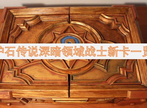炉石传说深暗领域战士有哪些新卡 炉石传说深暗领域战士新卡一览