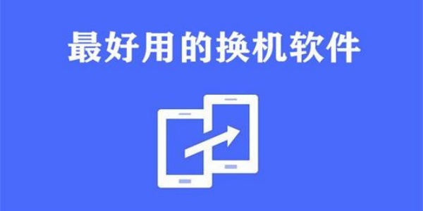 安卓换机助手排行榜