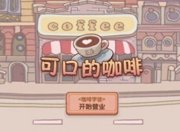 可口的咖啡美味的咖啡几时上线 可口的咖啡美味的咖啡上线时间