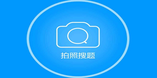 拍照搜题软件排行榜