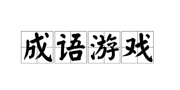 成语游戏排行榜