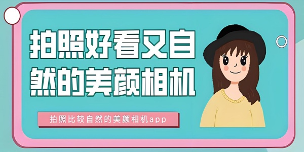 拍照美颜效果最好软件排行榜