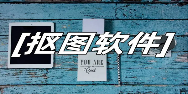 抠图软件排行榜