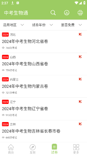 中考生物通使用说明
