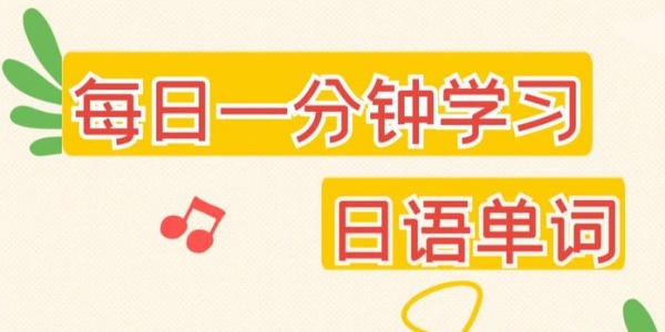 日语学习软件排行榜