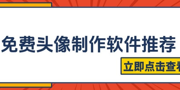 好用的头像制作app排行榜