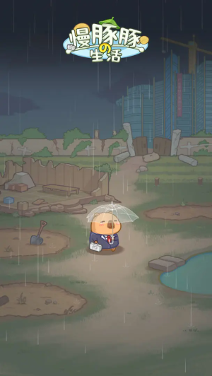 慢豚豚的生活游戏